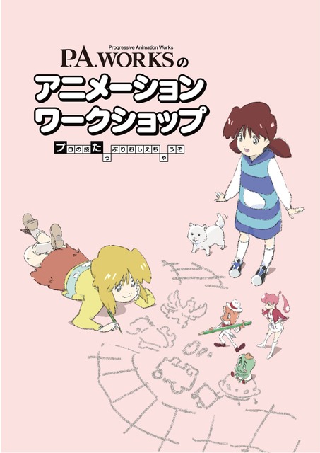 「スキップとローファー」「花咲くいろは」P.A.WORKSでアニメ制作を体験！ 夏休みに子ども向けワークショップ開催