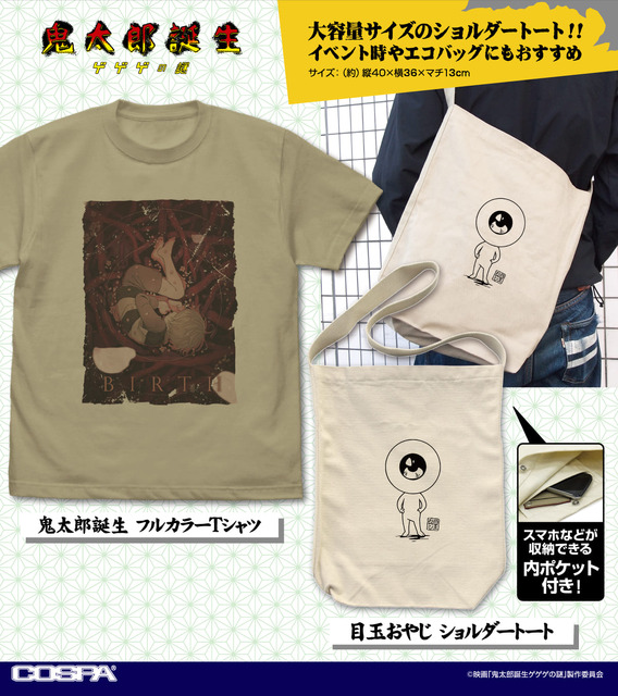 「鬼太郎誕生 ゲゲゲの謎」目玉おやじのショルダートート＆ティザービジュアルのTシャツが登場！
