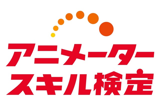 第1回「アニメータースキル検定」開催！プロ・アマ問わず「動画」分野の技術と知識を測る