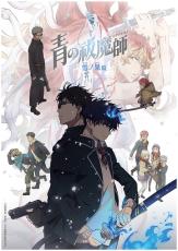 「青の祓魔師」連続2クール放送決定♪ 「雪ノ果篇」は10月「終夜篇」は1月！ Anime Expoで最新情報一挙発表