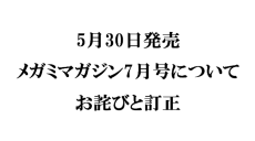 『メガミマガジン７月号』（5月30日発売）に関するお詫びと訂正のお知らせ