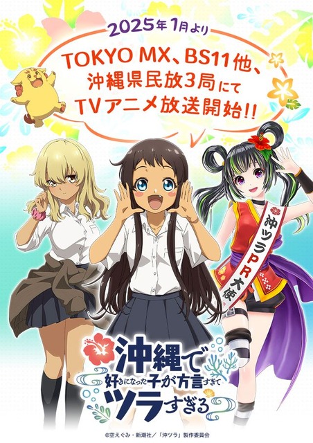 「沖縄で好きになった子が方言すぎてツラすぎる」4人組バンド“HY”がOP曲担当！「まさに青春アニソンを作る事が出来ました」25年1月より放送