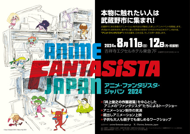 「AKIRA」「ルックバック」井上俊之ら登壇のトークショーも！ アニメ制作者にフォーカスするイベントが東京・武蔵野で開催