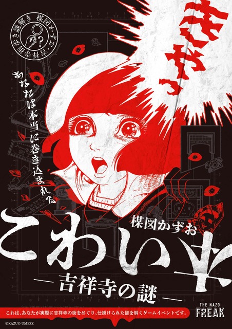 “ホラーまんがの神様”楳図かずおの「こわい本」ワールドが東京・吉祥寺に！大人が愉しむ謎解きイベント開催