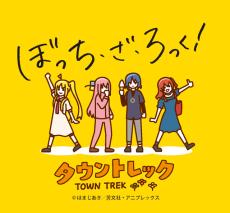 「ぼっち・ざ・ろっく！」結束バンドのゆかりの地を巡る街歩きイベント開催♪ ぼっちちゃん気分でタウントレック