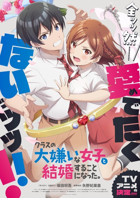 アニメ「クラ婚」坂田将吾が“御報告”!? 北条才人役決定＆第1弾キービジュアル公開