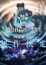 劇場版「魔法科高校の劣等生 四葉継承編」司波達也（CV.中村悠一）の深雪に対する強い想い… 制作決定PV公開