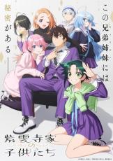 「紫雲寺家の子供たち」2025年放送！梅原裕一郎、安済知佳、高野麻里佳、高橋李依らキャストに