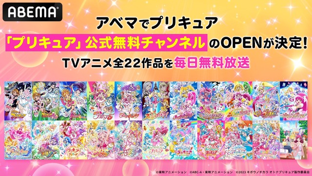 「プリキュア」TVアニメ全作品が無料「ABEMA」で初配信！公式無料チャンネルも期間限定オープン