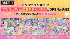 「プリキュア」TVアニメ全作品が無料「ABEMA」で初配信！公式無料チャンネルも期間限定オープン