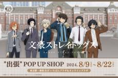 「文スト」中島敦、太宰治、中原中也らがスーツを着こなし出張へ！ 東京駅POP UP SHOP開催