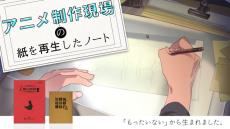 アニメ制作現場の“もったいない”から再生紙ノートが誕生！応援購入サービス「Makuake」で先行販売