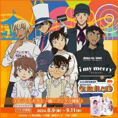 「名探偵コナン」コナンや平次、怪盗キッドたちとプリクラが撮れる！ 「i my merry」コラボ