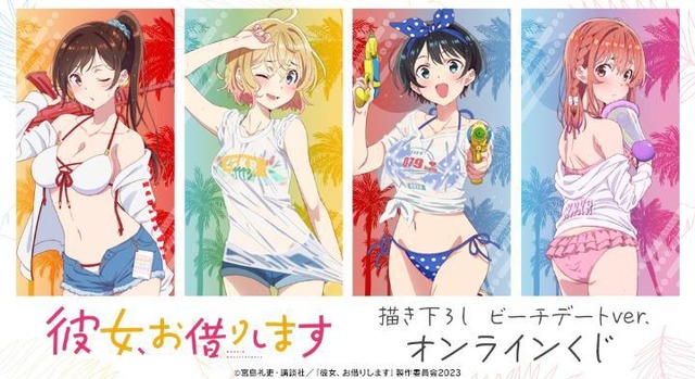 「かのかり」千鶴、麻美、瑠夏、墨たちが“ビーチデートver.”で描き下ろし♪オンラインくじ販売中