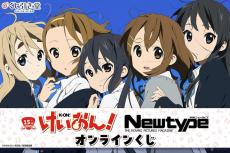 「けいおん！」唯、澪、律、紬、梓と放課後をもう一度♪アニメ化15周年記念オンラインくじ登場