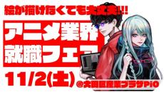 アニメ業界就職フェア「ワクワーク」11月2日に初の秋開催！出展企業第1弾が発表＆チケット情報も