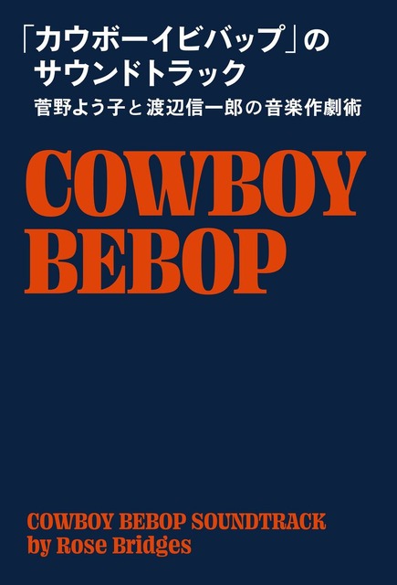 「カウボーイビバップ」は“アニメ音楽”をいかに革新したか？ 菅野よう子と渡辺信一郎の音楽作劇術