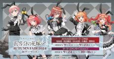 「五等分の花嫁∽」二乃、三玖、四葉のモノクロバニードレスがスタイリッシュ！ ゲーマーズでフェア開催決定