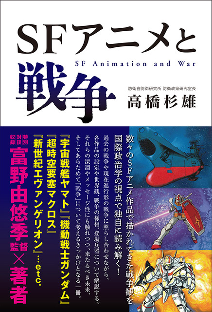 「ガンダム」や「エヴァ」の戦争観を国際政治学から読み解く！富野由悠季との対談も収録の「SFアニメと戦争」発売