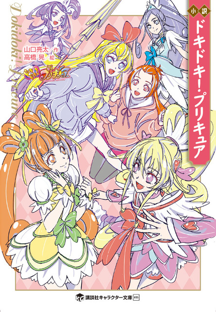 「ドキドキ！プリキュア」最終回の続きを描く！新しいプリキュアも登場の完全新作小説が発売