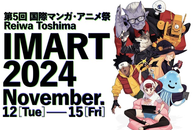 マンガ&アニメ業界カンファレンス「IMART2024」基調講演はマンガ編集者・林士平＆CloverWorks福島祐一！ 11月開催