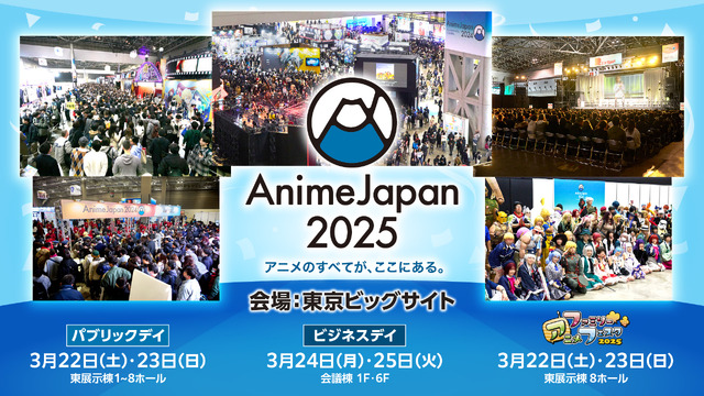 世界最大級のアニメイベント「AnimeJapan 2025」25年3月に開催！ 出展社募集がスタート