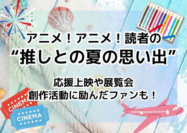 「ハイキュー!!」応援上映や「名探偵コナン」鳥取旅行、「聖闘士星矢」ペガサスの“精霊馬”製作まで…読者の“推しとの夏の思い出”ご紹介