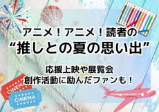 「ハイキュー!!」応援上映や「名探偵コナン」鳥取旅行、「聖闘士星矢」ペガサスの“精霊馬”製作まで…読者の“推しとの夏の思い出”ご紹介