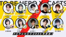 宮野真守、花澤香菜、中村悠一ら出演「TO BE HERO X」25年放送！ bilibili×Aniplexの新アニメ