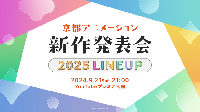 「ユーフォニアム」「Free！」京アニ・2025年の新作アニメ発表会が開催！9月21日21時プレミア公開