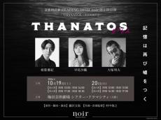 相葉雅紀が朗読劇に初出演！早見沙織＆大塚明夫も共演の音楽朗読劇「THANATOS～タナトス～」上演決定