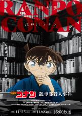 「名探偵コナン」小説家・江戸川乱歩と夢のコラボ！SPエピソード「乱歩邸殺人事件」放送決定