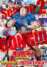 「キン肉マン 完璧超人始祖編」Season 2が25年1月に放送決定！次なる闘いの舞台は鳥取砂丘へ