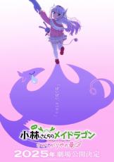 映画「小林さんちのメイドラゴン さみしがりやの竜」25年劇場公開！小林さん役・田村睦心「予想外すぎてビックリしました（笑）」