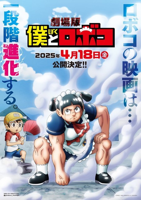 劇場版「僕とロボコ」25年4月18日公開決定！原作・宮崎周平「『鬼滅の刃 無限列車編』と丁度同じくらい面白いらしい」