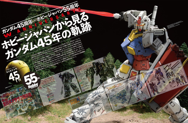 「ガンダム」45年の軌跡が一冊に！ ガンプラ作例盛りだくさんの“永久保存版”「ホビージャパン」登場 メモリアル別冊付録も