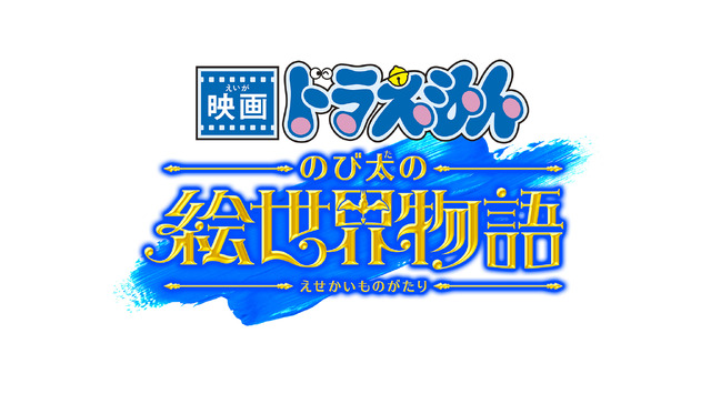 「映画ドラえもん のび太の絵世界物語」2025年3月公開！シリーズ45周年記念作品は“絵の中の世界”を冒険