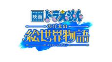 「映画ドラえもん のび太の絵世界物語」2025年3月公開！シリーズ45周年記念作品は“絵の中の世界”を冒険