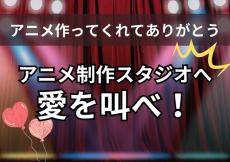 「アニメ作ってくれてありがとう！」アニメ制作スタジオへ愛を叫べ！【読者投稿系】〆切は10月12日