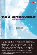 「まどマギ」「リゼロ」「シュタゲ」…“深夜アニメ”の魅力や芸術性を論じる！哲学者による研究書が登場