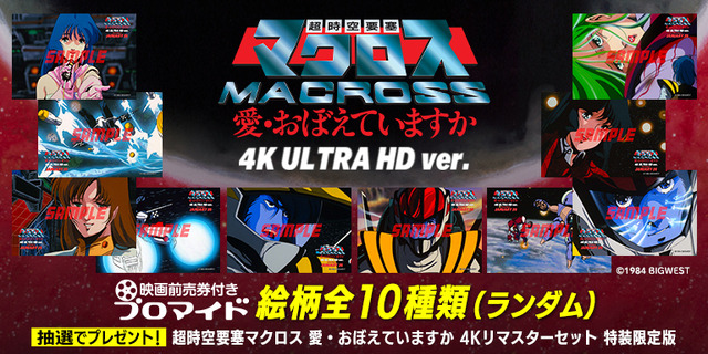 「マクロス 愛・おぼ」全10種のブロマイド付き！4K ULTRA HD ver.上映に向け「エンタメプリント」前売券が登場