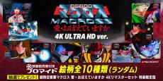 「マクロス 愛・おぼ」全10種のブロマイド付き！4K ULTRA HD ver.上映に向け「エンタメプリント」前売券が登場