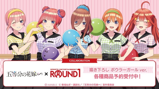 「五等分の花嫁」二乃や三玖がボウラーガール姿に♪ 五つ子がROUND1とコラボ！ キュートなグッズが登場