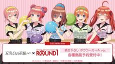 「五等分の花嫁」二乃や三玖がボウラーガール姿に♪ 五つ子がROUND1とコラボ！ キュートなグッズが登場