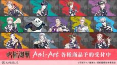 「呪術廻戦」虎杖や五条、夏油たちのクールな魅力を表現♪ 「Ani-Art」グッズ第3弾が登場