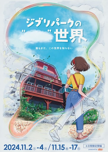 「ジブリパーク」開園から2年…謎めいた新イベントが始動！ コンセプトアート＆ムービー公開