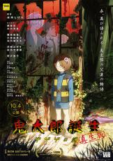 「鬼太郎誕生 ゲゲゲの謎 真生版」動員＆興収3位の大ヒットスタート！ 4DXでは“血しぶき”に喜びの声!?