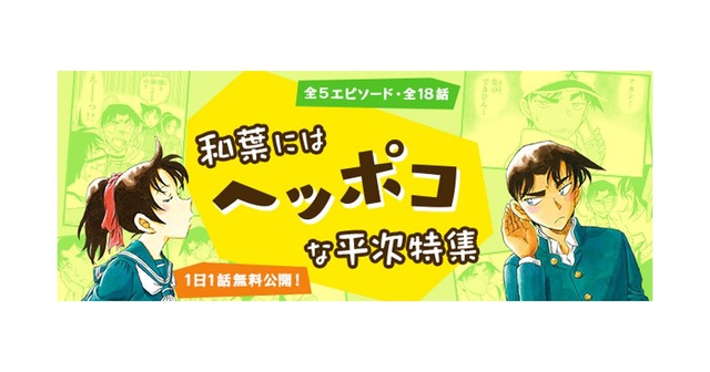 「名探偵コナン」“推理に集中でけへんのや…”「和葉にはヘッポコな平次特集」が公式アプリで実施