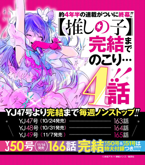 【推しの子】残り4話で完結へ！約4年半の連載が終幕 最終16巻は特装版も登場＆12月18日発売