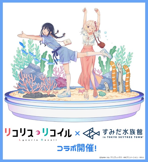 「リコリコ」“さかな～”“チンアナゴ～”でおなじみ♪すみだ水族館で初コラボ開催 グッズ＆ドリンク登場